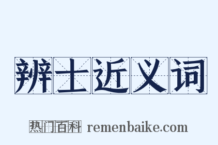 辨士近义词是什么意思的图片